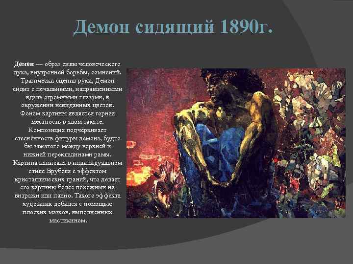 Демон кратко. Врубель демон 1890. М А Врубель демон сидящий 1890. Картина демон сидящий Врубель оригинал. Врубель 1856 1910 демон сидящий.