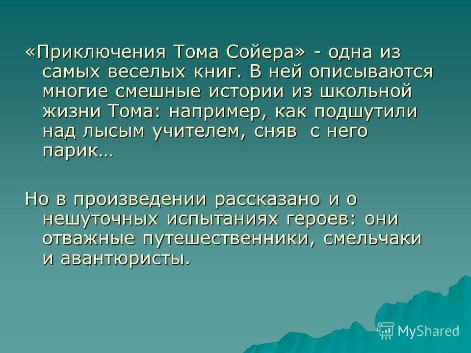 План текста том сойер