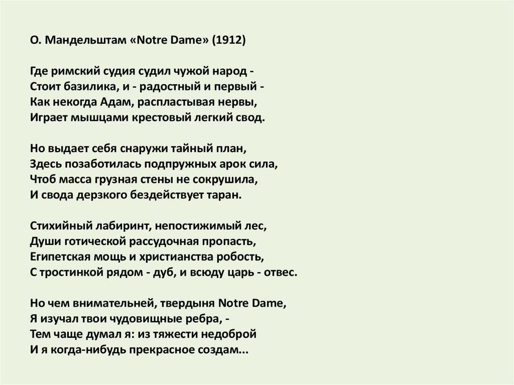 О мандельштам стих "notre dame" 🕍 - текст и анализ произведения - блог stihirus24