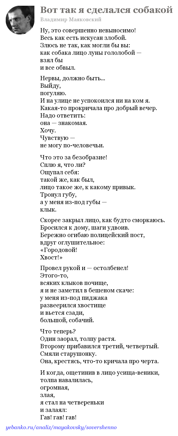 Вот так я сделался собакой владимир маяковский стихи. "сравнительный анализ стихотворений анфилова "собака", есенина "песнь о собаке",маяковского "как я сделался собакой" вот так я стал собакой