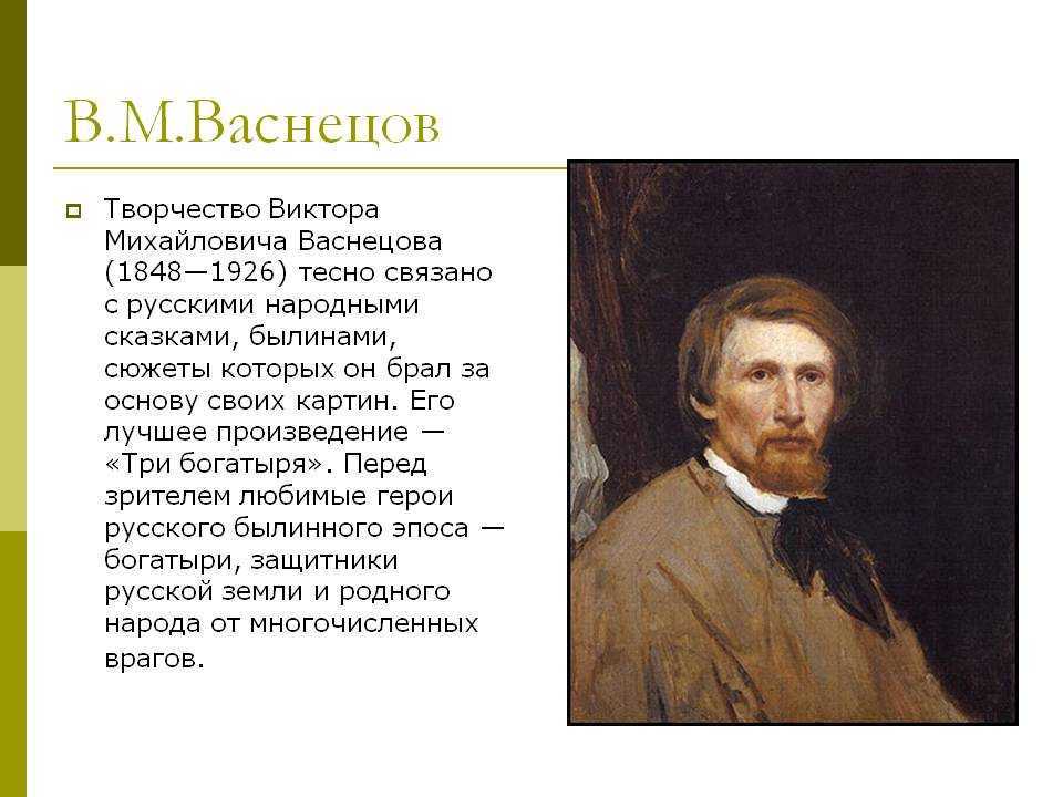 Творчество виктора. Васнецов художник годы жизни. Творчество Виктора Михайловича Васнецова. Художник Виктор Васнецов годы жизни. Виктор Михайлович Васнецов биология.