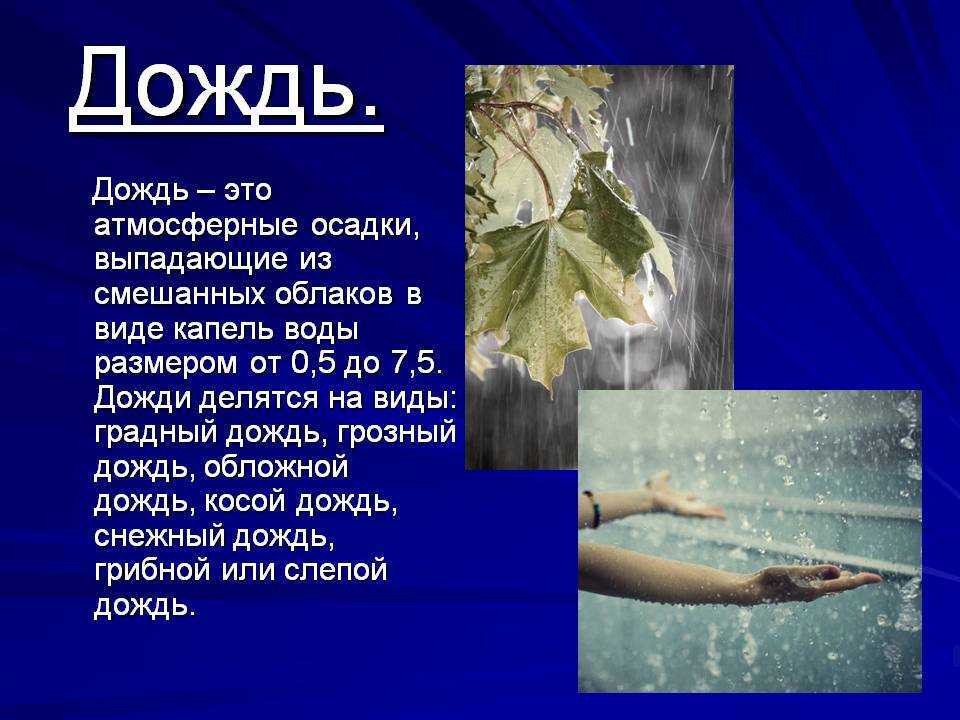 Дождь краткое содержание. Рассказ о Дожде. Описание дождя. Презентация на тему дождь. Что такое дождь определение.