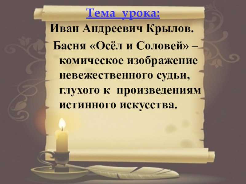 «осел и соловей» - анализ и мораль басни и.а. крылова