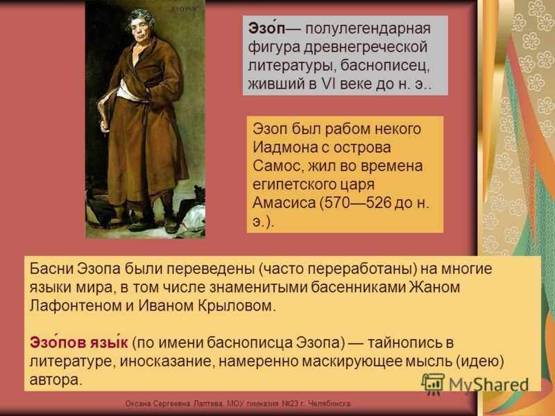 Кто такой эзоп: биография, творчество и интересные факты :: syl.ru