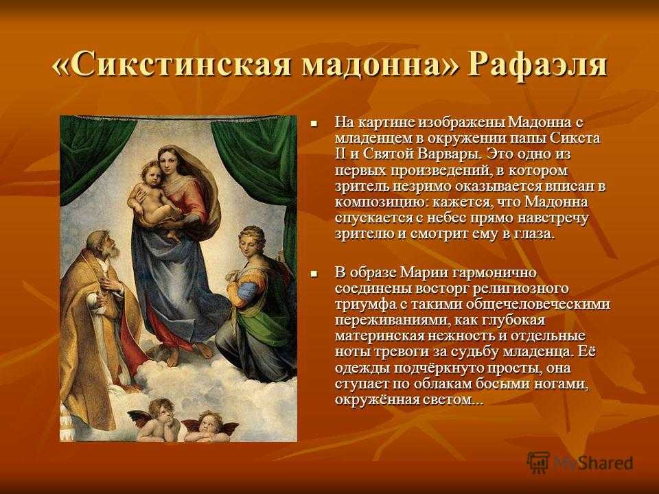 Рафаэль мадонна с младенцем описание картины