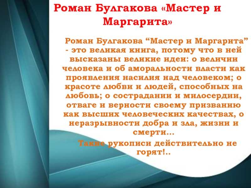 Вечные темы в романе булгакова мастер и маргарита проект