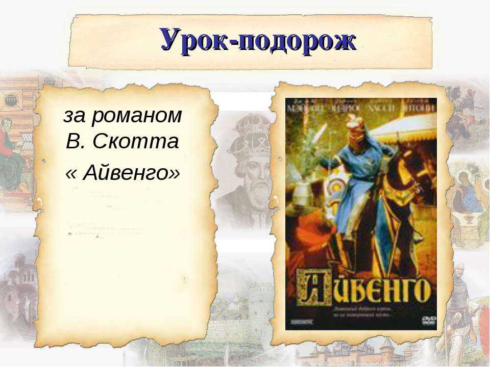 Перечитывая любимые книги… как «айвенго» вальтера скотта учит искать компромисс и почему в романе столько фактических неточностей… | московский летописец | дзен