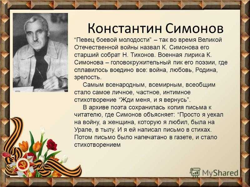 Анализ стихотворения симонова «жди меня, и я вернусь» :: сочинение по литературе на сочиняшка.ру