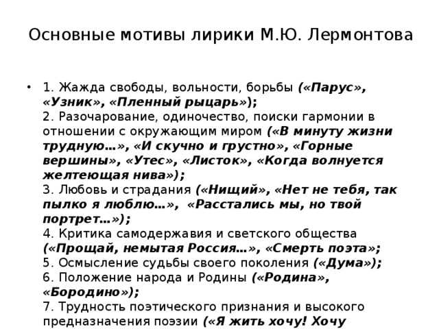 Основные мотивы творчества. Темы лирики Лермонтова таблица. Основные мотивы лирики Лермонтова жажда свободы вольности. Основные темы лирики Лермонтова таблица. Основные темы и мотивы лирики м.ю. Лермонтова.