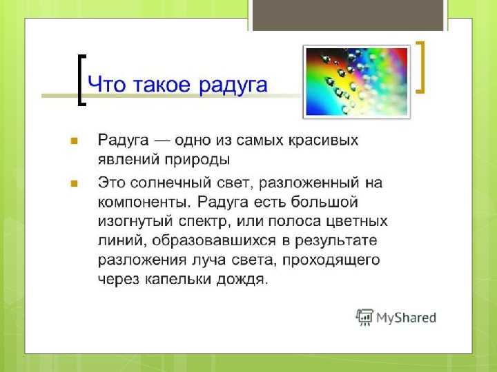 Радуга - описание явления, текст, сочинение, рассказ о радуге