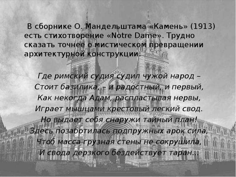 Анализ стихотворения мандельштама «notre dame