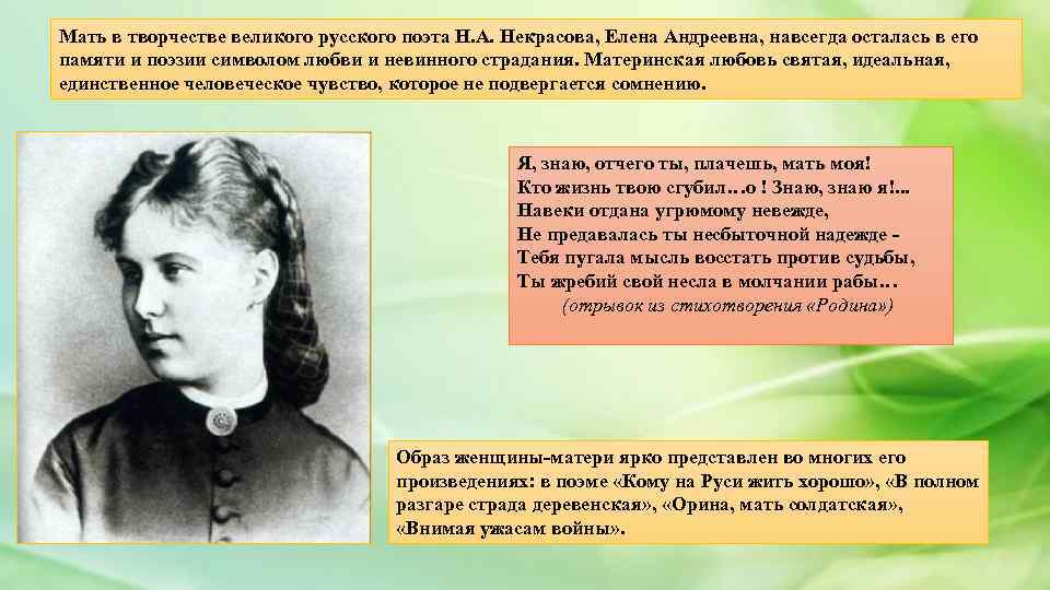 Какие эпитеты помогают создать портрет русской женщины. Елена Алексеевна Некрасова мать Некрасова. Елена Закревская мать Некрасова. Мать Некрасова Николая Алексеевича Елена Андреевна. Елена Андреевна Закревская мать поэта.