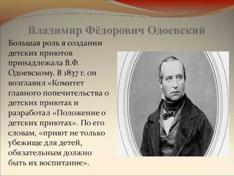 Краткая биография одоевского. В Ф Одоевский биография. Одоевский Владимир Федорович кр. В Ф Одоевский биография для 4 класса. Одоевский Владимир Федорович 4 класс.