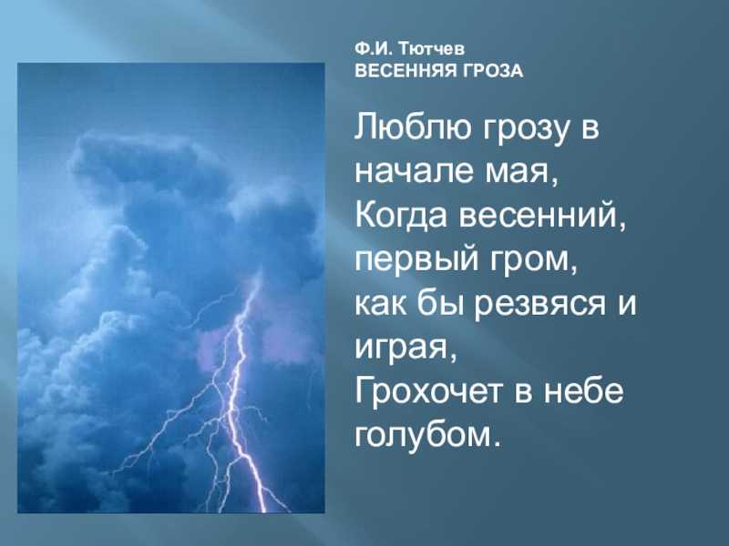 С горы бежит поток проворный. весенняя гроза