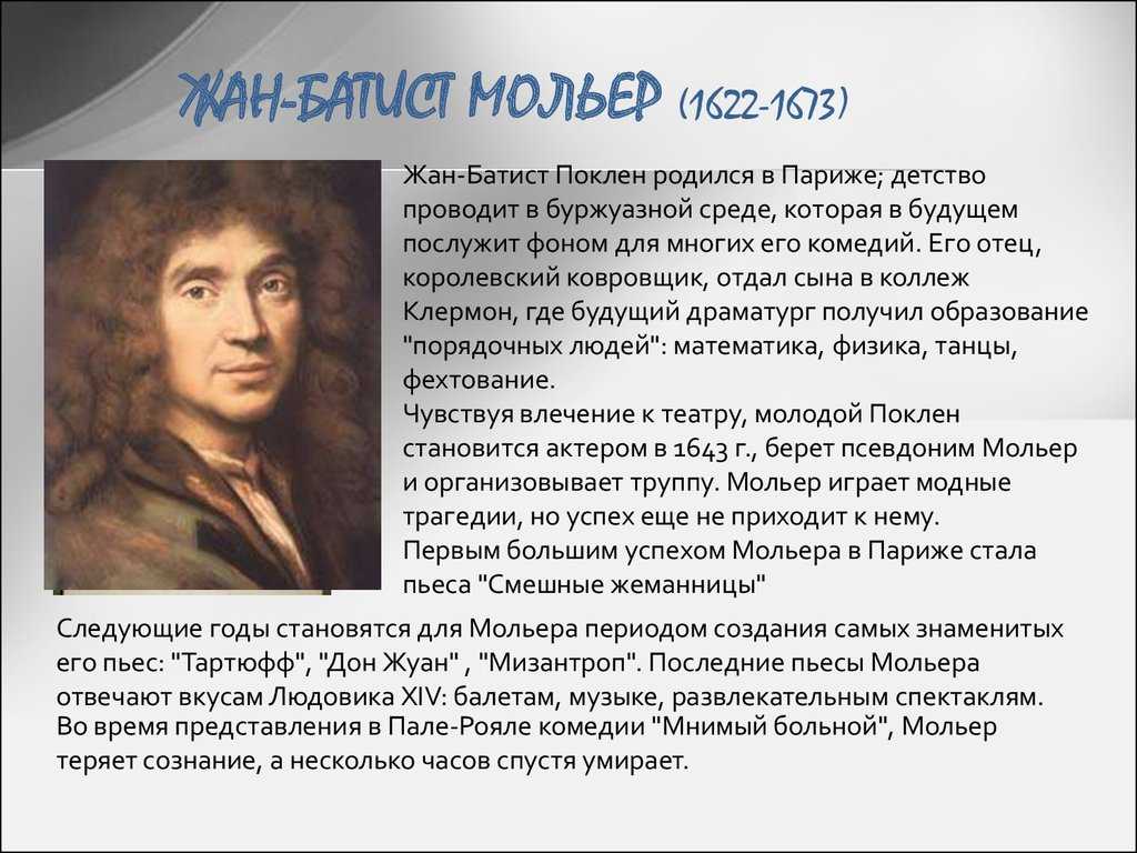 Анализ комедии мольера «мизантроп». мольер и грибоедов. мизантроп и мизантропия: определение типа личности
