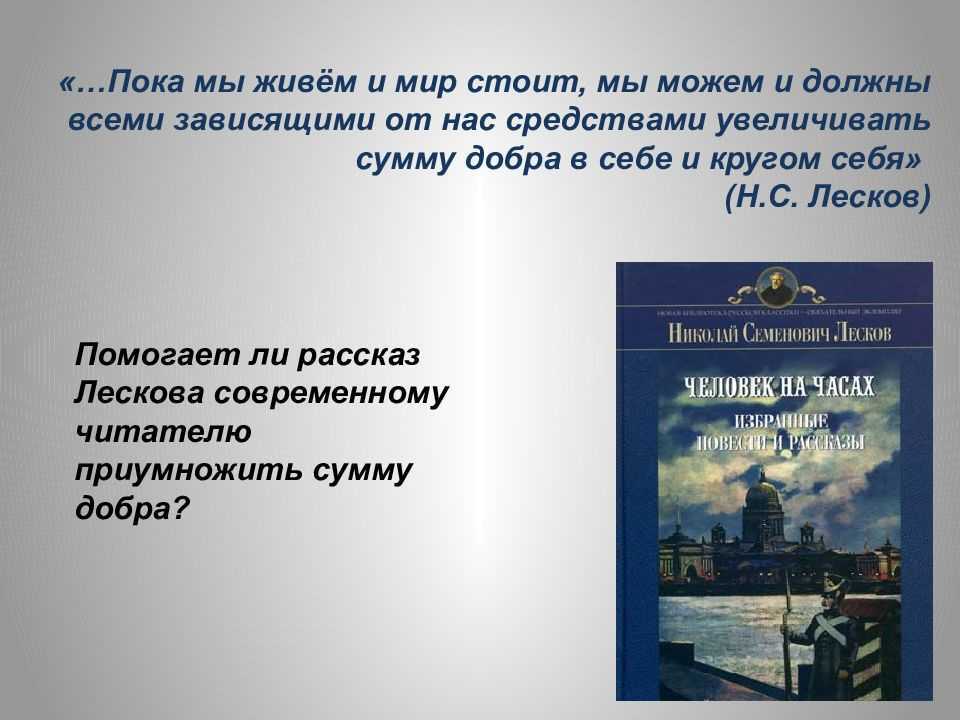 6 класс лесков презентация человек на часах