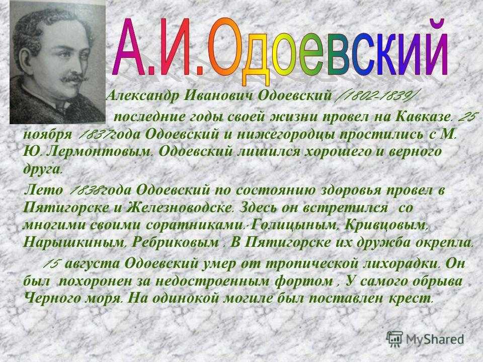 Одоевский краткое. Одоевский писатель. Творчество Одоевского. Биография Одоевского. Одоевский биография для детей.