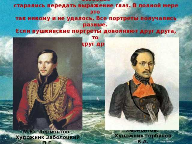 Лермонтов - к портрету