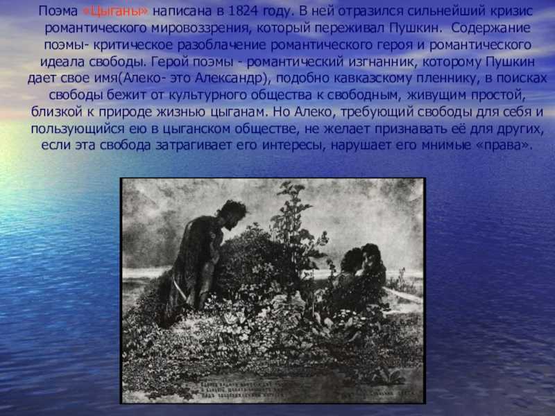 Александр пушкин — цыганы (поэма): стих