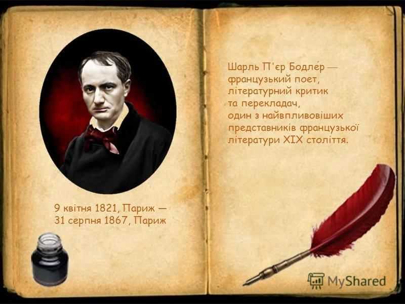 Бодлер шарль - падаль