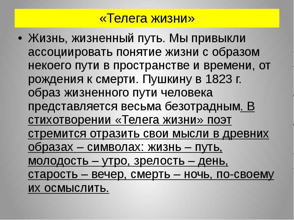 Смысл стихотворения "телега жизни" пушкина | какой смысл