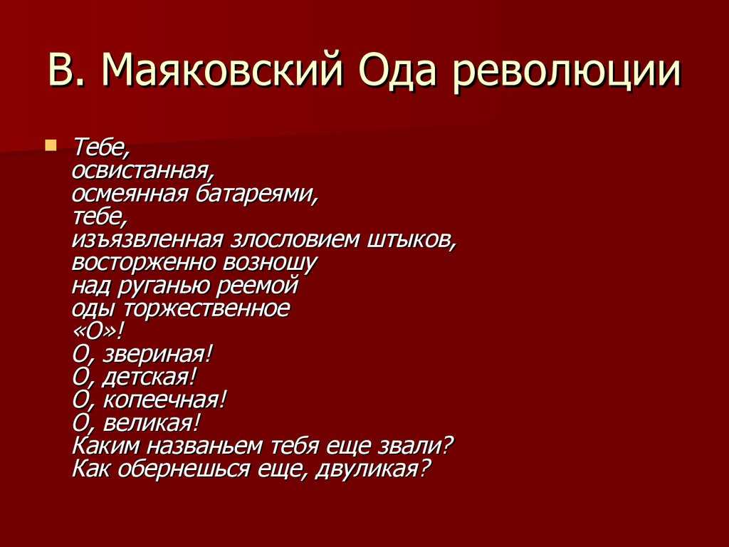 Владимир маяковский - ода революции: читать стих, текст стихотворения полностью - классика на рустих