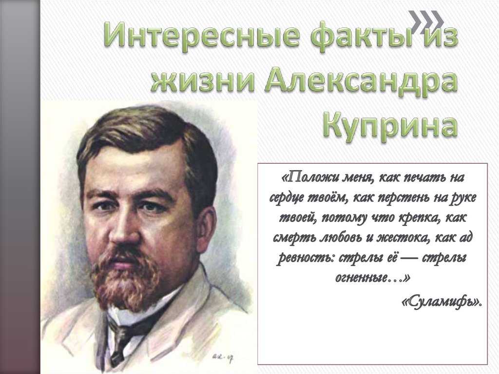 Краткая биография куприна > интересные факты
