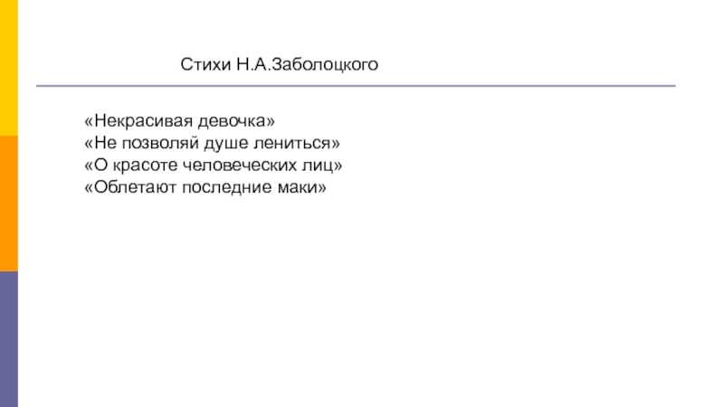 «облетают последние маки…» н. заболоцкий