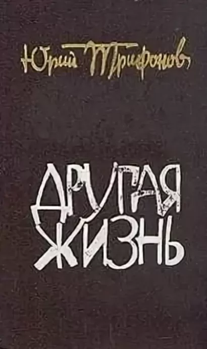 ✅ трифонов обмен анализ произведения кратко. нравственные проблемы в повести трифонова «обмен - radostvsem.ru