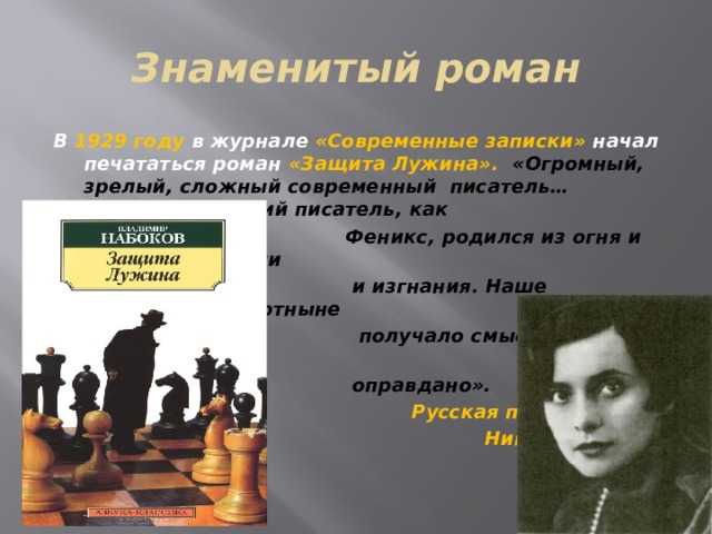 Сочинение: трагедия творческого сознания в романе владимира набокова защита лужина