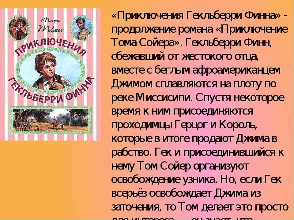 (1) приключения гекльберри финна