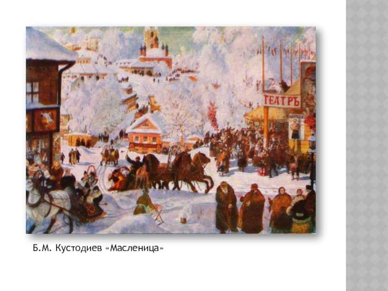 Сочинение по картине кустодиева масленица для 5-7 класса описание