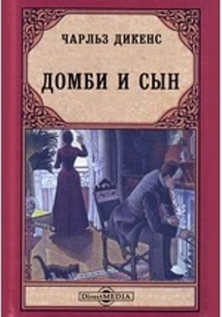 Домби и сын анализ произведения. анализ стихотворения домби и сын мандельштама