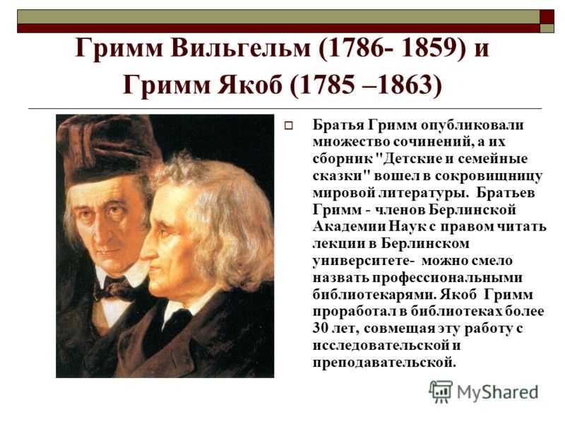Портрет братья гримм для детей. краткая биография гримм братья самое главное