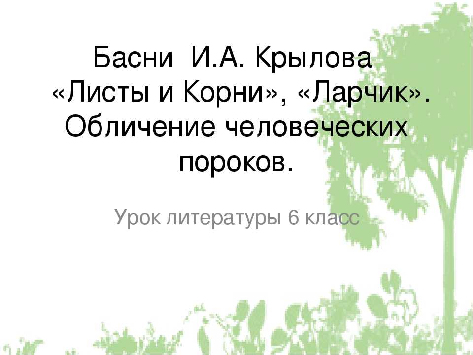 Значение фразеологизма "а ларчик просто открывался", история его происхождения