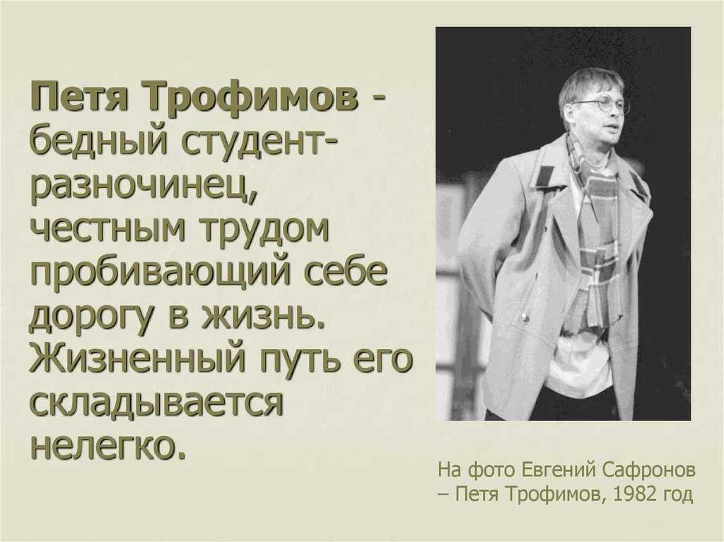 Характеристика пети трофимова из пьесы вишневый сад кратко, образ с цитатами героя для сочинения в таблице