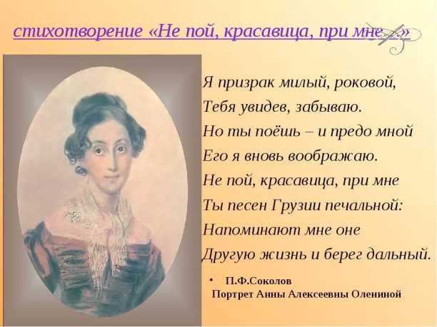 Александр сергеевич пушкин. «не пой, красавица, при мне…». обсуждение на liveinternet