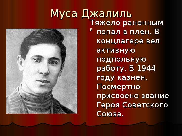Муса джалиль. стихи о войне для взрослых и детей