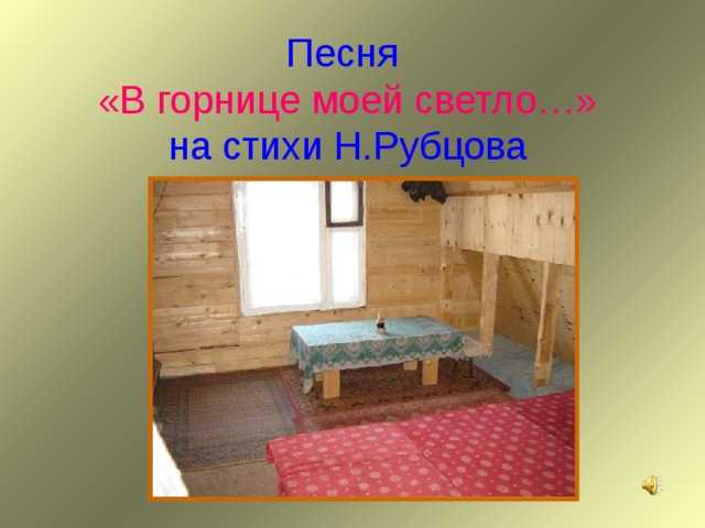 Н. м. рубцов стихотворение «в горнице». о чём это стихотворение?